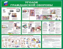 Уголок гражданской обороны