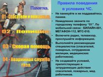 Правила поведения в условиях ЧС