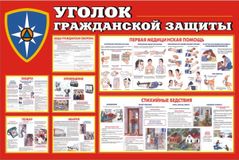 Уголок гражданской защиты