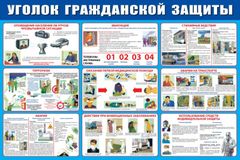 Уголок гражданской защиты